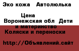 Androks Milano Эко-кожа   Автолюлька › Цена ­ 5 500 - Воронежская обл. Дети и материнство » Коляски и переноски   